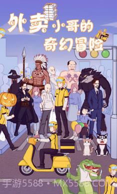 外卖小哥的奇幻冒险修改版截图3