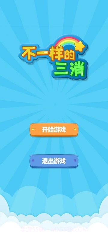 不一样的三消测试版截图1 不一样的三消测试版截图1