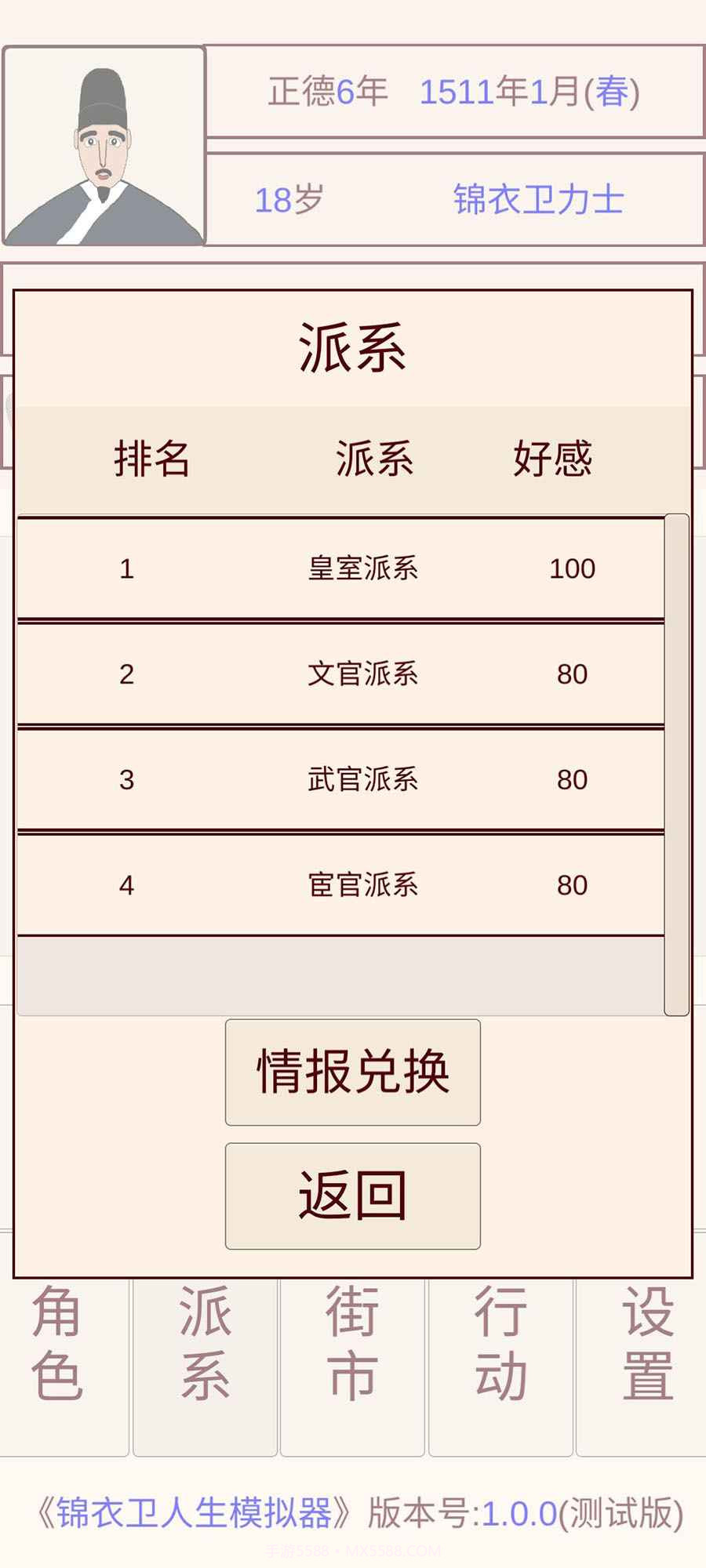 锦衣卫人生模拟器截图4 锦衣卫人生模拟器截图4