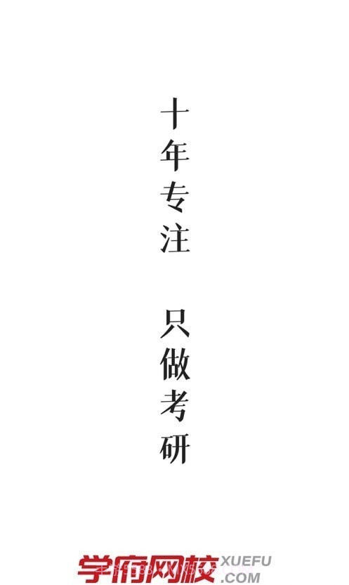 学府考研截图2 学府考研截图2