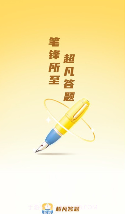 超凡答题截图1 超凡答题截图1