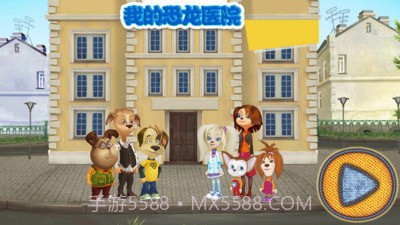 我的恐龙医院截图1 我的恐龙医院截图1