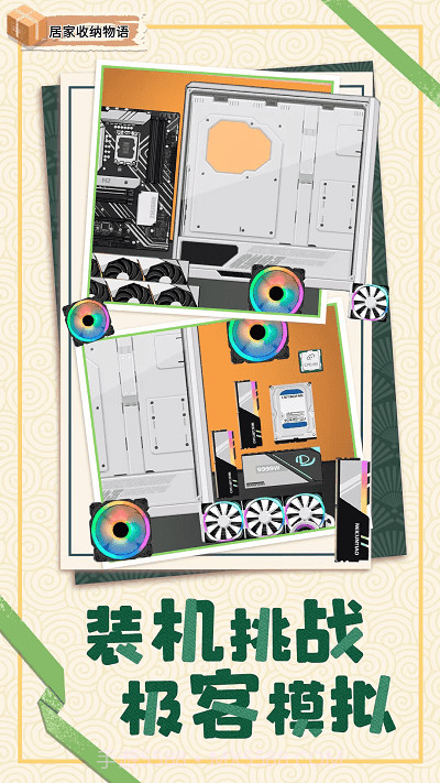 居家收纳物语正版截图2 居家收纳物语正版截图2