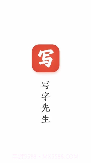 写字先生截图1