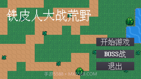 铁皮人大战荒野中文版截图1