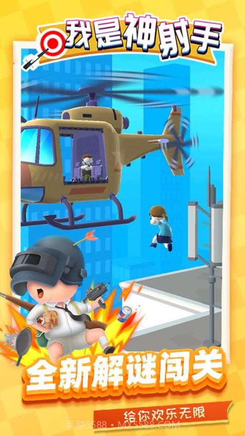 我是神射手付费版截图4 我是神射手付费版截图4