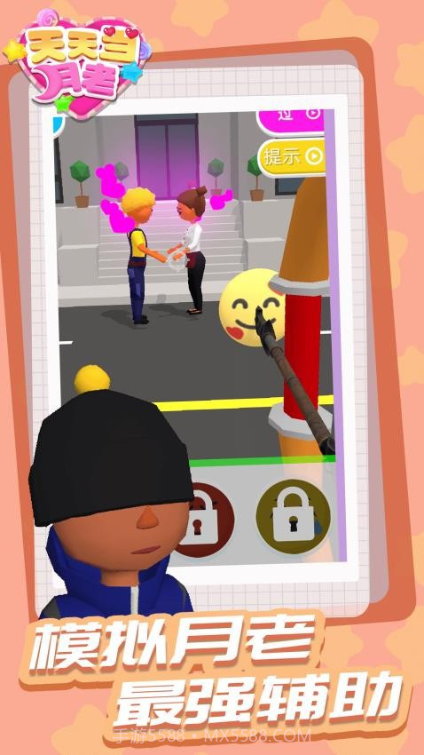 天天当月老先行服截图2