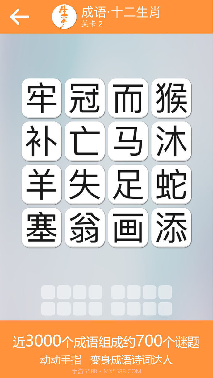 成语诗词连连消截图1 成语诗词连连消截图1