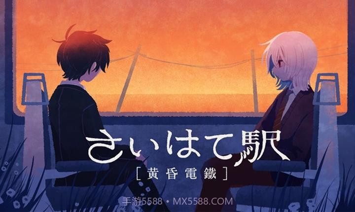 黄昏电铁付费版截图3