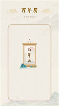 百年历定制版截图1 百年历定制版截图1