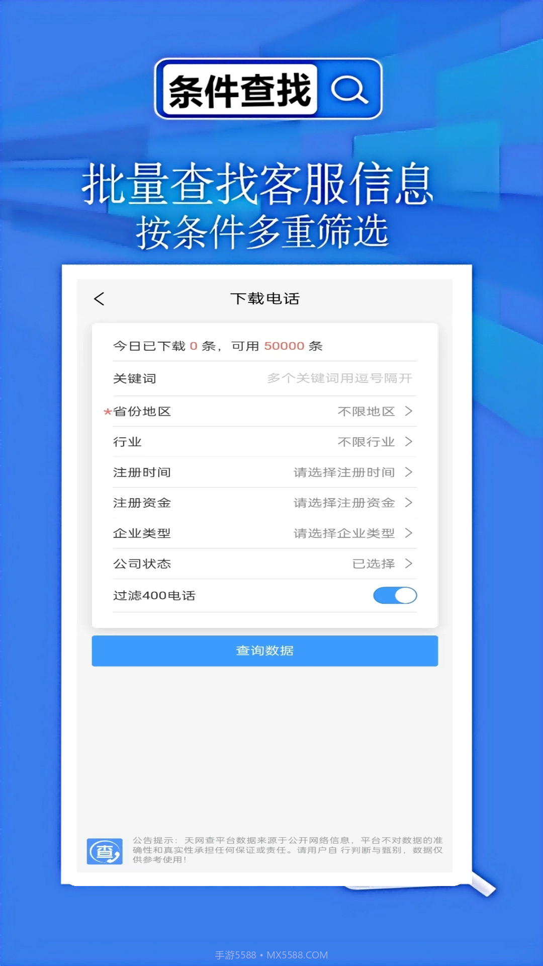 天网查企业无会员截图3