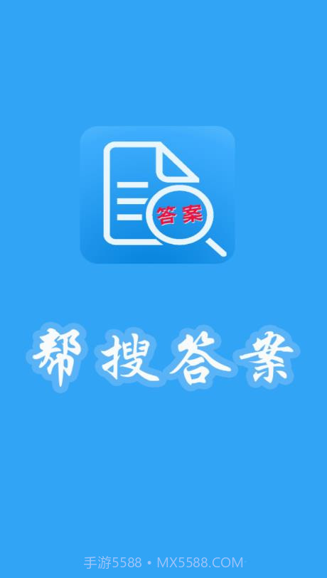 帮搜答案截图1