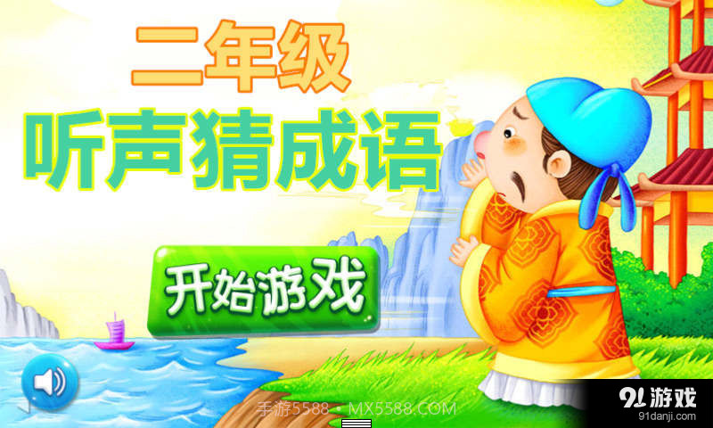 二年级听声猜成语截图1