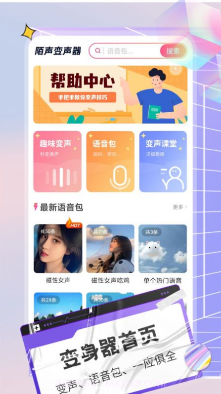 陌生语音变声器截图5