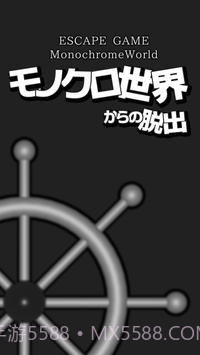 逃脱黑白的世界截图1