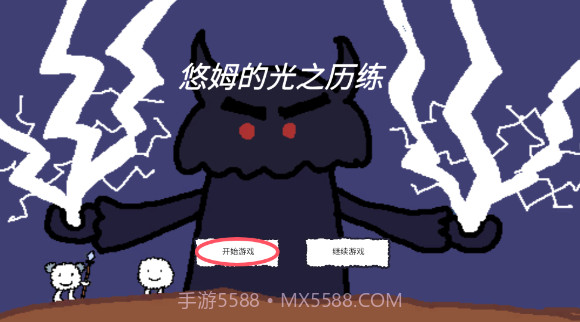 悠姆的光之历练免广告版截图2