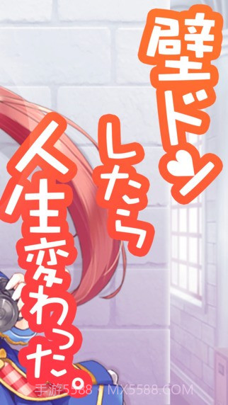 用壁咚改变人生汉化版截图3