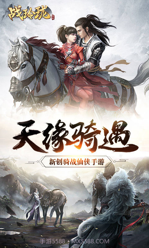 战玲珑-1级送神驹截图1