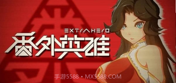 番外英雄截图3 番外英雄截图3