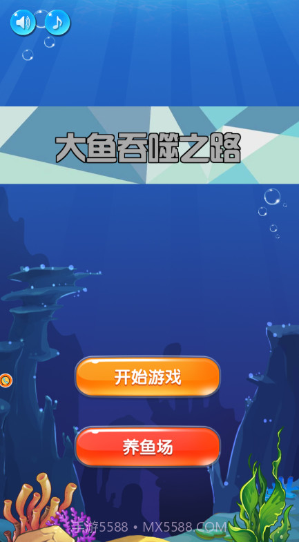 大鱼吞噬之路截图1