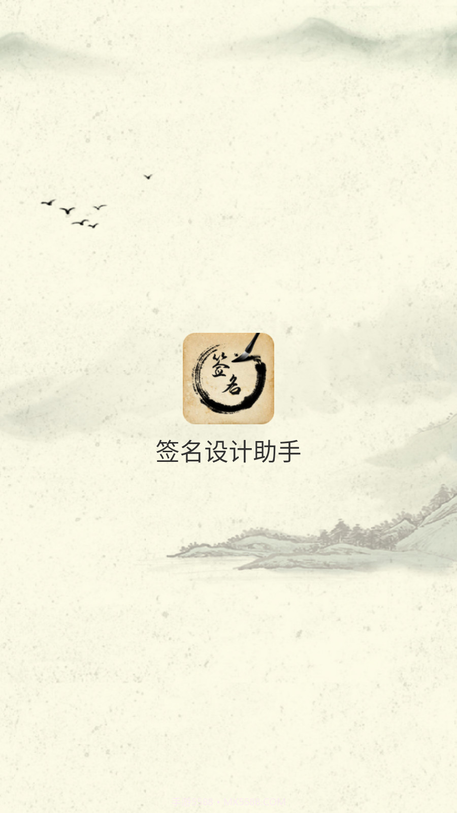 签名设计助手截图1