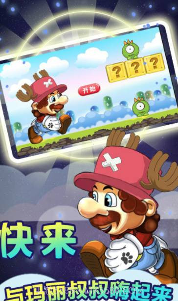 奔跑吧马里奥截图1 奔跑吧马里奥截图1