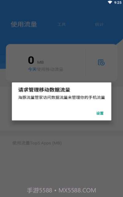 海豚流量管家截图1
