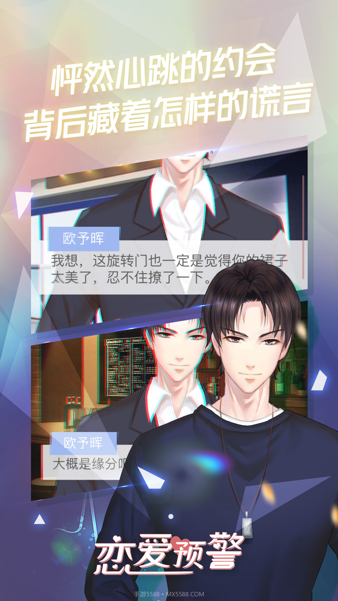 恋爱预警：唯一的谎言截图3