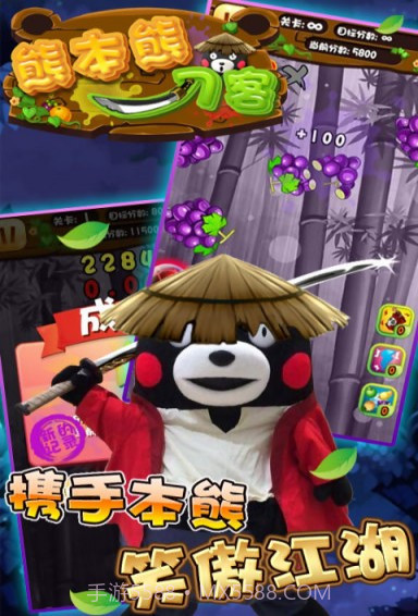 熊本熊刀客免费版截图1 熊本熊刀客免费版截图1