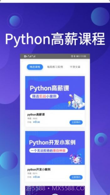 Python哥编程截图1
