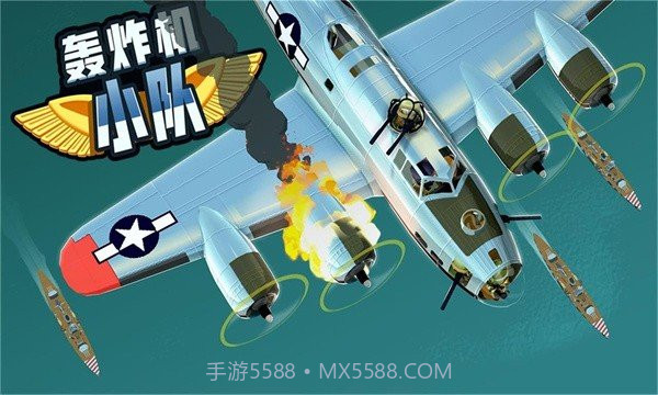 轰炸机小队中文版截图2
