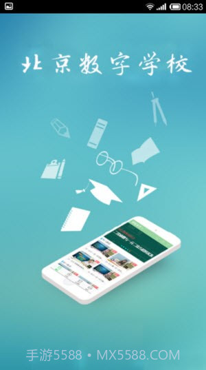 北京数字学校手机版截图2