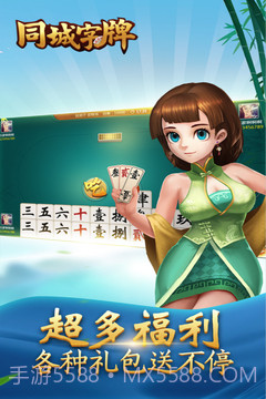 同城字牌官网版截图3