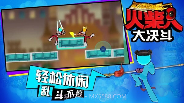 火柴人大决斗最新版截图3