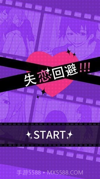 失恋回避截图1