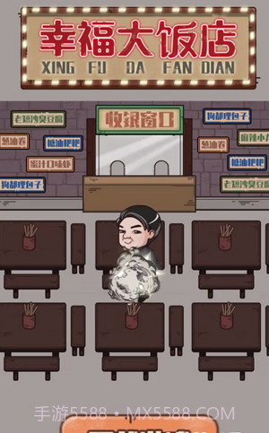 幸福大饭店截图1