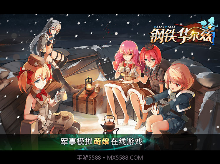 钢铁华尔兹1.13截图1 钢铁华尔兹1.13截图1