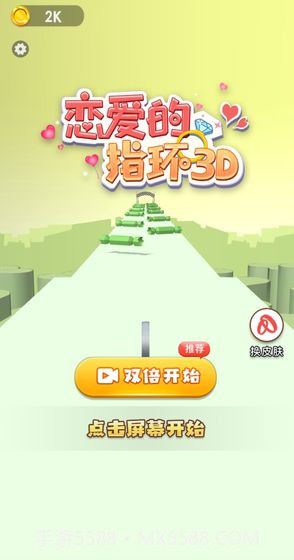 恋爱的指环3D截图5