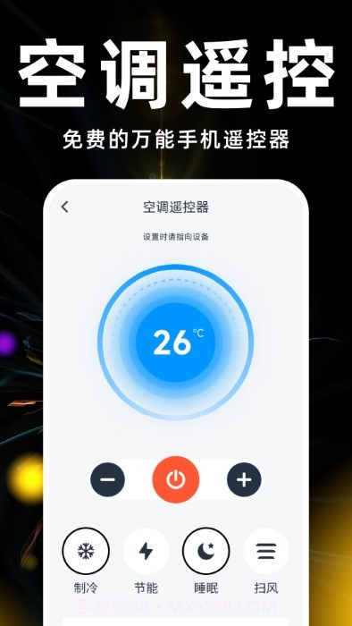 遥控器空调万能神器截图1 遥控器空调万能神器截图1