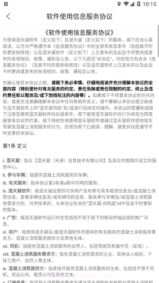 混天凝司机端截图3