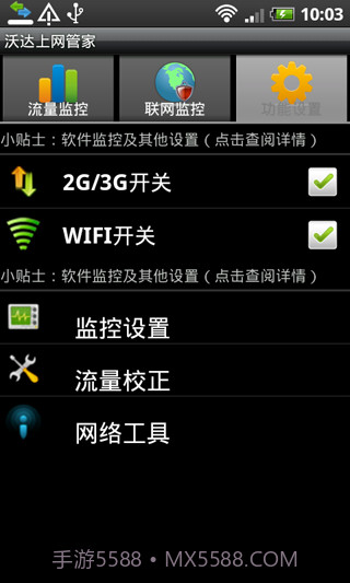 沃达上网管家截图3
