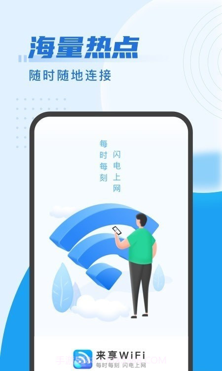 来享WiFi截图3