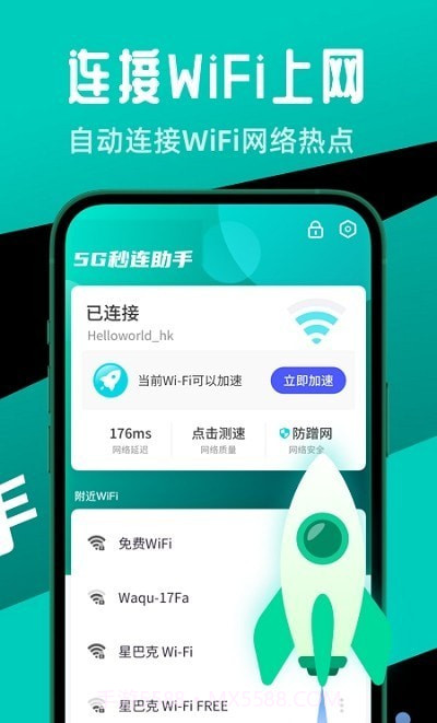5G秒连助手截图3 5G秒连助手截图3