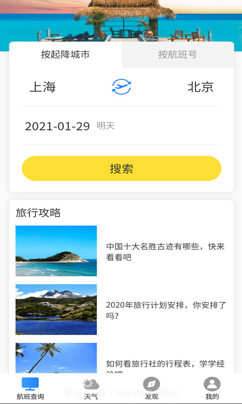 飞旅航班查询截图1