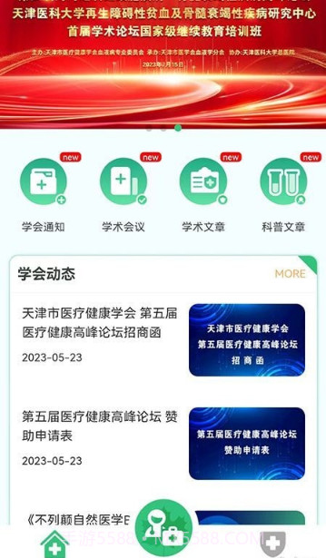 医疗健康学会截图2