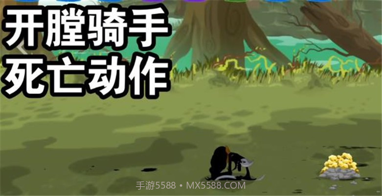 火柴人战争遗产3开膛骑手截图3 火柴人战争遗产3开膛骑手截图3