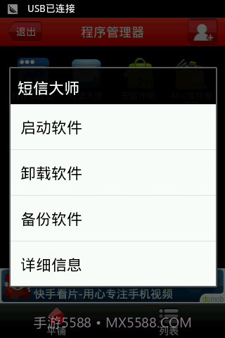 应用程序管理器截图5