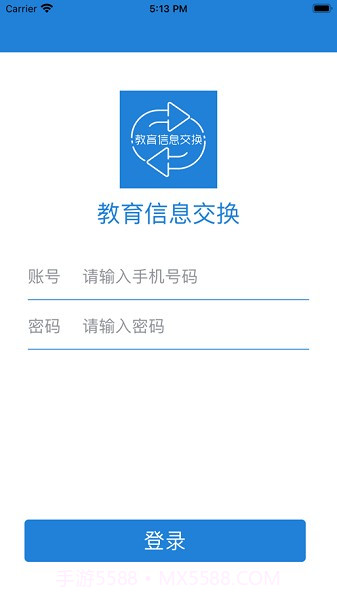 教育信息交换截图3
