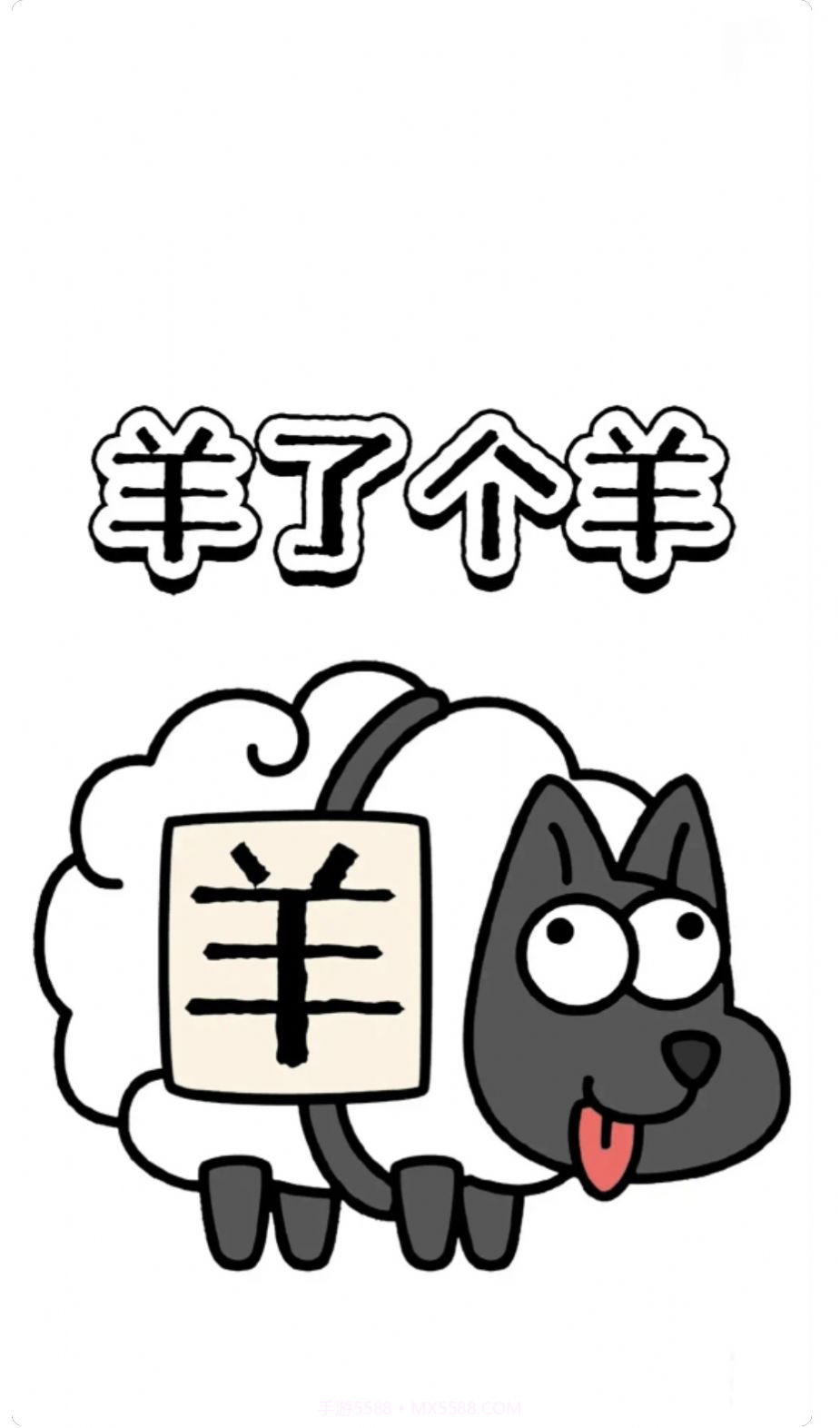 羊了个羊壁纸高清版截图3 羊了个羊壁纸高清版截图3