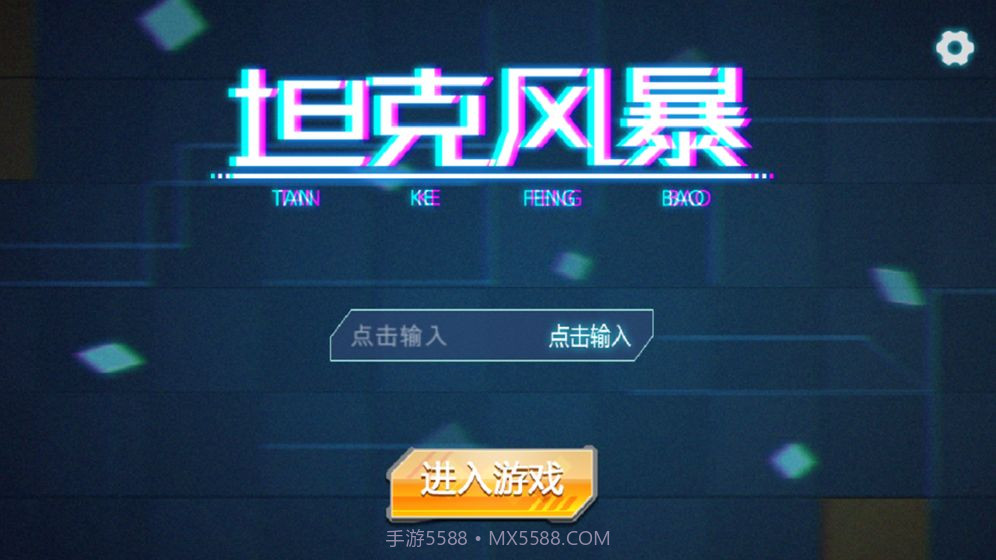 坦克风暴官网版截图5 坦克风暴官网版截图5